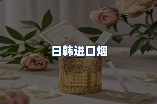 日韩进口烟